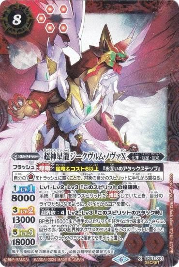 バトルスピリッツフィギュアコレクション超神星龍ジークヴルム・ノヴァ