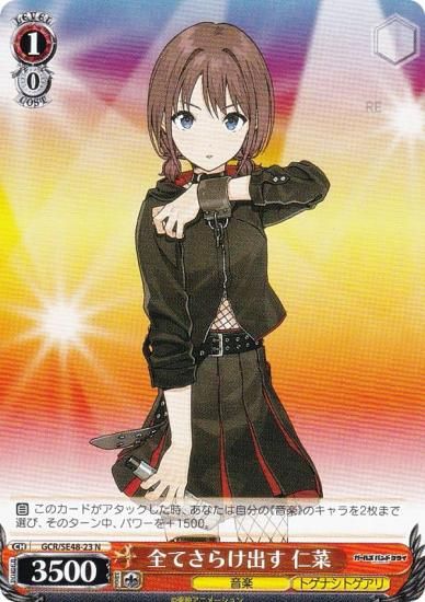 ヴァイスシュヴァルツ GCR/SE48-23 全てさらけ出す 仁菜 (N ノーマル
