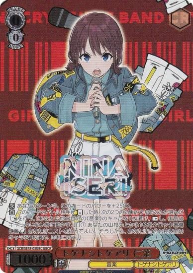 ヴァイスシュヴァルツ GCR/SE48-03GBC トゲナシトゲアリ 仁菜 (GBCR