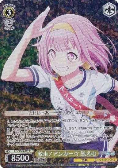 ヴァイスシュヴァルツ PJS/SE49-017 激走！アンカー☆ 鳳えむ (P