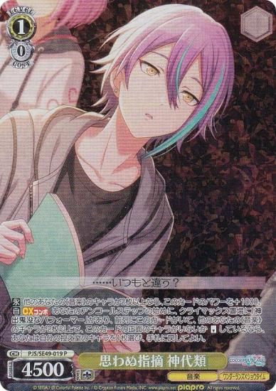 ヴァイスシュヴァルツ PJS/SE49-019 思わぬ指摘 神代類 (P