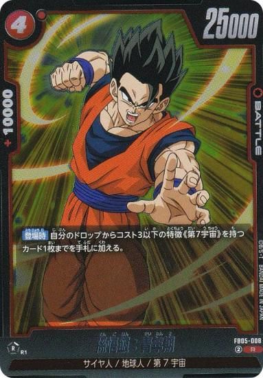 ドラゴンボールスーパーカードゲーム FB05-008 孫悟飯：青年期 (R レア