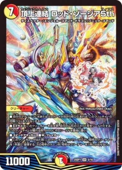 デュエルマスターズ DM25SP1 5/16 頂上連結 ロッド・ゾージア5th (SR