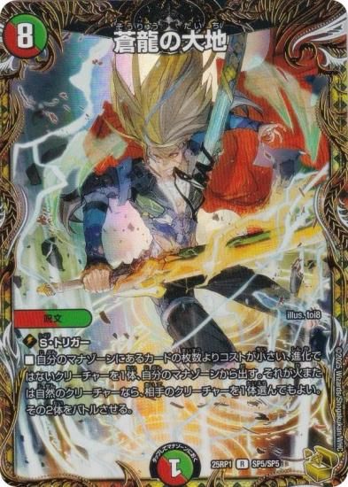 金トレジャー】デュエルマスターズ DM25RP1 SP5/SP5 蒼龍の大地 (R