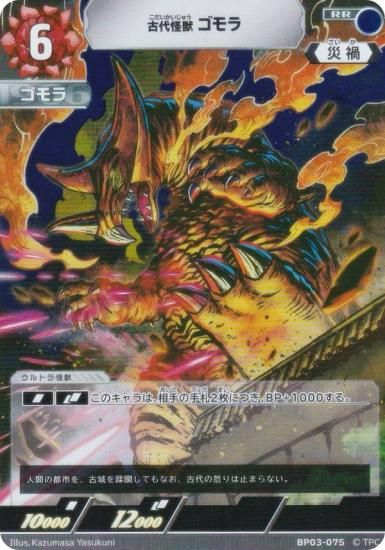 ウルトラマンカードゲーム BP03-075 古代怪獣 ゴモラ (RR ダブルレア