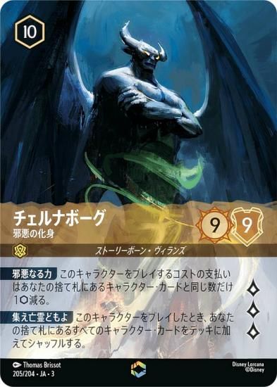 ディズニー ロルカナTCG 205/204・JA・3 邪悪の化身 チェルナボーグ
