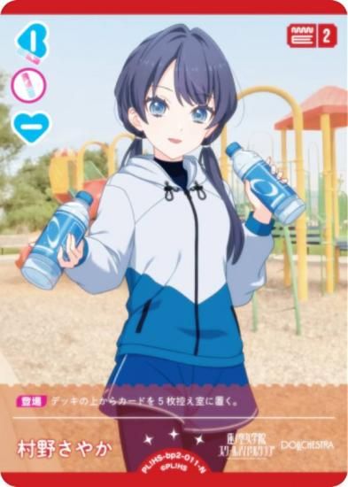ラブライブ！オフィシャルカードゲーム PL!HS-bp2-011-N 村野さやか (N
