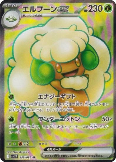 ポケモンカードゲーム SV11W 159/086 エルフーンex 草 (SR