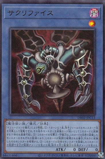 プレイ用】 遊戯王 DR02-JPC12 サクリファイス (日本語版 ウルトラレア