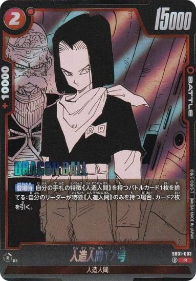 ドラゴンボールスーパーカードゲーム SB01-003 人造人間17号 (R レア