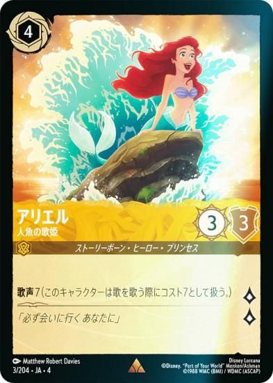 フォイル】ディズニー ロルカナTCG 3/204・JA・4 人魚の歌姫 アリエル