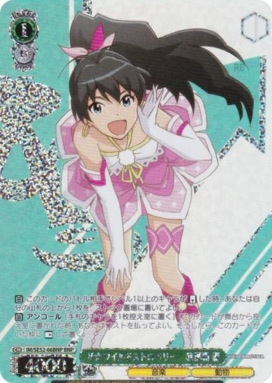 ヴァイスシュヴァルツ IM/SE52-66BNP ザ☆ワイルドストロベリー 我那覇