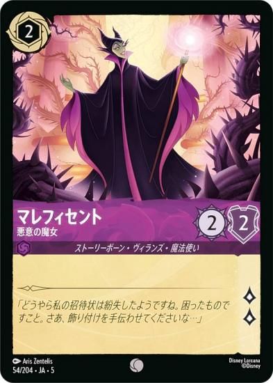 ディズニー ロルカナTCG 54/204・JA・5 マレフィセント 悪意の魔女