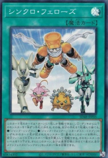 遊戯王 SD48-JPP05 シンクロ・フェローズ (日本語版 スーパーレア