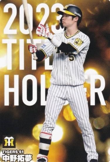プロ野球チップス2024 第1弾 T-09 中野 拓夢 (阪神/タイトルホルダー
