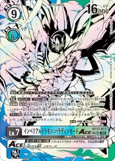 SPカード】デジモンカードゲーム BT17-077 インペリアルドラモン