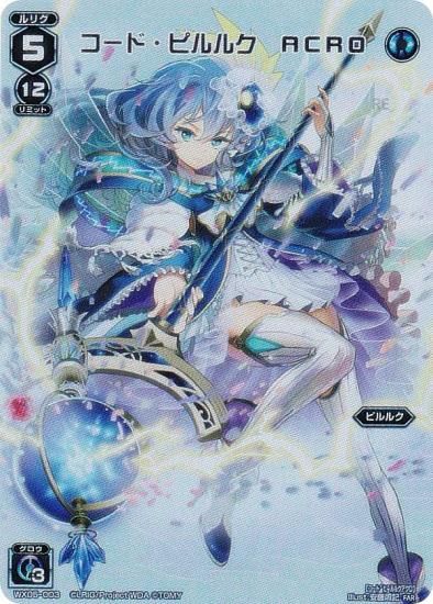 ウィクロス WX24-P2/WX05-003 コード・ピルルク ACRO (FAR フル