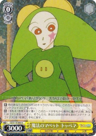 ヴァイスシュヴァルツ CS/S114-006 魔法のマペット トッペマ (R レア