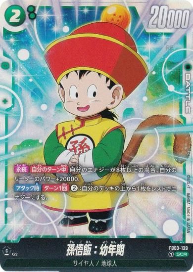 ドラゴンボールスーパーカードゲーム FB03-139 孫悟飯：幼年期 (SCR