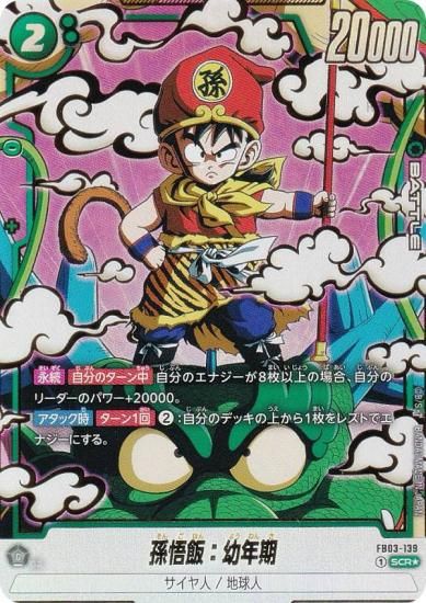 パラレル】ドラゴンボールスーパーカードゲーム FB03-139 孫悟飯：幼年