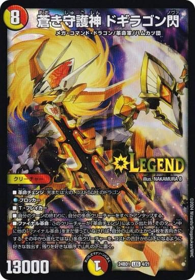 デュエルマスターズ DM24BD1 4/21 蒼き守護神 ドギラゴン閃 (LEG