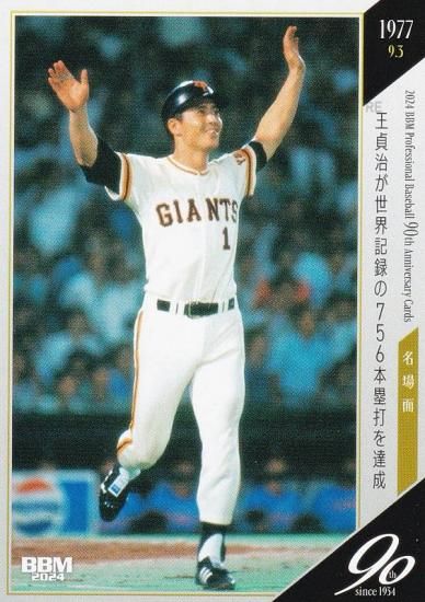 BBM ベースボールカード 115 王貞治が世界記録の756本塁打を達成：王