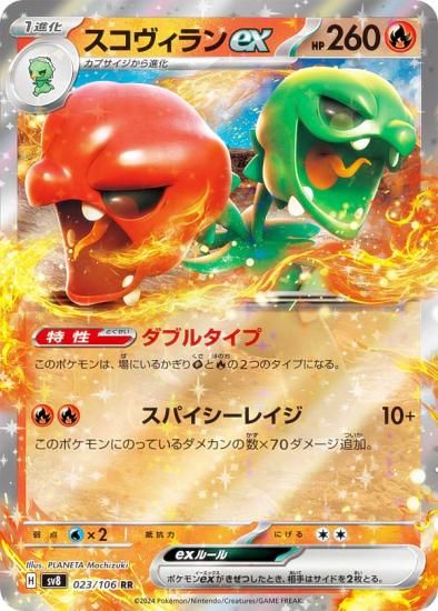 ポケモンカードゲーム SV8 023/106 スコヴィランex 炎 (RR ダブルレア