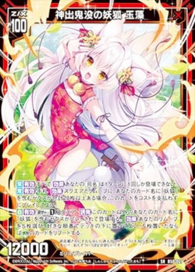 ゼクス Z/X B50-067 神出鬼没の妖狐 玉藻 (SR スーパーレア) 星火燎原