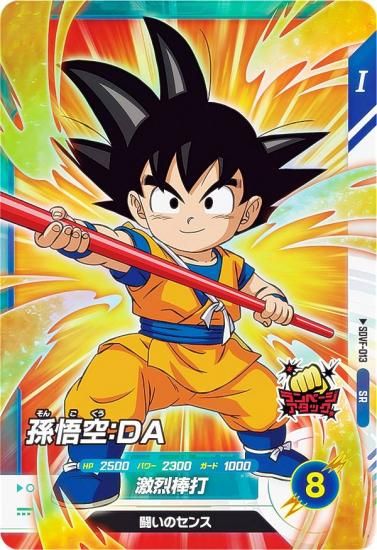 ドラゴンボールスーパーダイバーズ SDVF-013 孫悟空：DA (SR