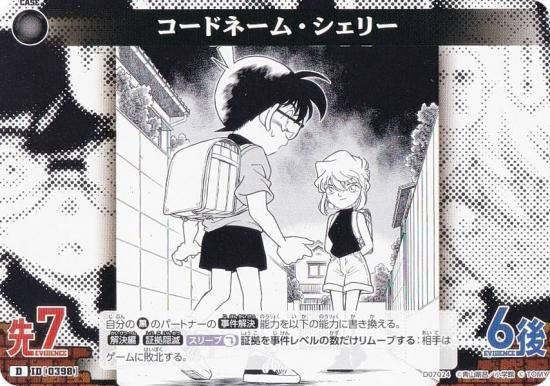 名探偵コナンTCG NO.D07024 ID [0398] コードネーム・シェリー (D