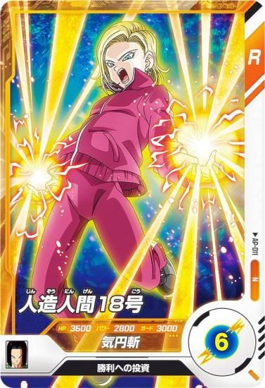ドラゴンボールスーパーダイバーズ AP-011 人造人間18号 (N ノーマル