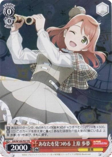 ヴァイスシュヴァルツ SIN/W109-P07 あなたを見つめる 上原 歩夢 (PR