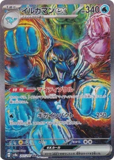 ポケモンカードゲーム SV8a 207/187 イルカマンex 水 (SAR スペシャル