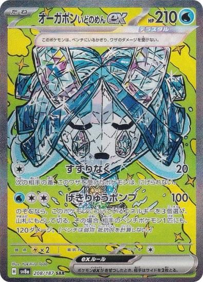 ポケモンカードゲーム SV8a 208/187 オーガポンいどのめんex 水 (SAR