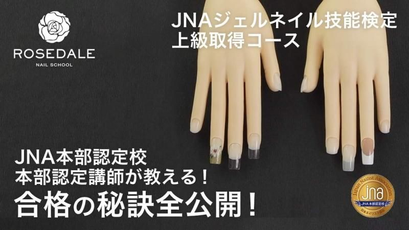 JNA ジェルネイル技能検定 上級取得コース - ROSEDALE online store