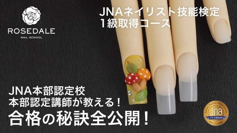 JNA ネイリスト技能検定 1級取得コース - ROSEDALE online store