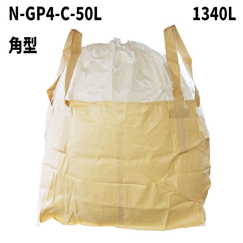 4点吊りベルト】 フレコンバッグ【N-GP4-C-50L (N1-S1)】 角型 1340L
