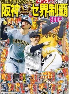 臨時増刊号 【サンケイスポーツ特別版】 球児虎V～阪神90周年
