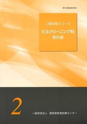 二級技能士コース ビルクリーニング科教科書 - ビルメンブックセンター