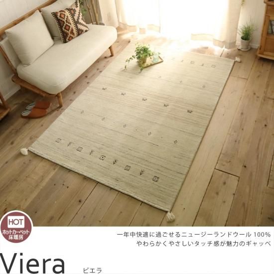 優しいタッチのニュージーランドウール100％伝統柄のギャッベ 『ビエラ