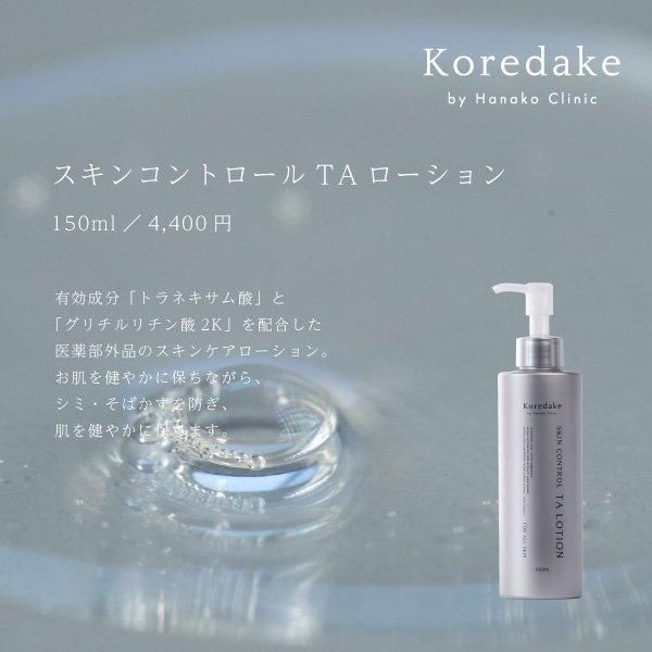 Koredake スキンコントロールTAローション | オールスキン - はなこ