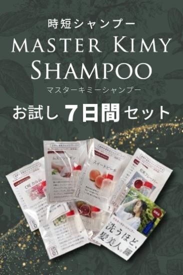 マスターキミーシャンプーお試しセット初回限定（お試し郵送送料無料