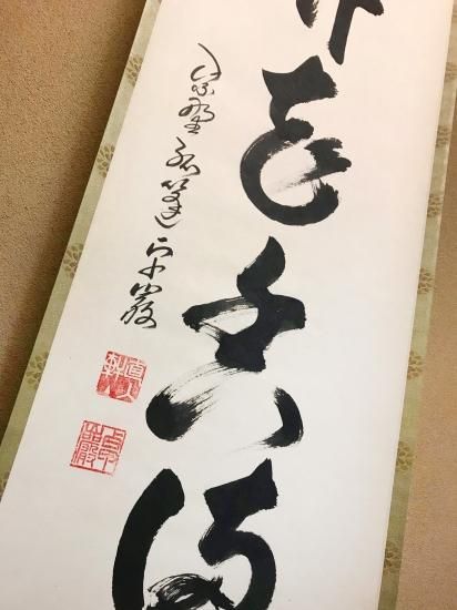 掛軸 大徳寺 孤篷庵 小堀卓厳 一行書「弄花香満衣」 - 嵩山堂はし本