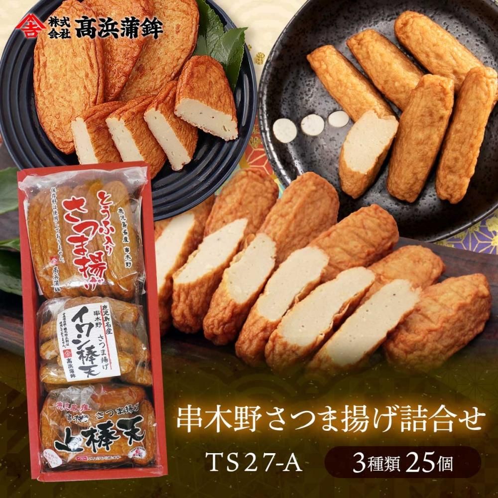 串木野さつま揚げ詰合せ 【TS27-A】 - 鹿児島串木野｜さつま揚げの高浜蒲鉾