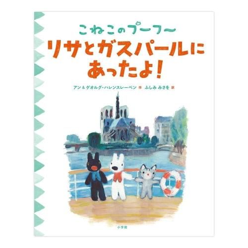 絵本ほか - リサとガスパール 公式オンラインショップ
