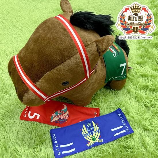 推し馬コレクション：パンサラッサ特大ぬいぐるみ | 馬site グッズを