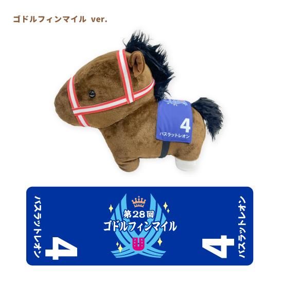 推し馬コレクション：バスラットレオン特大ぬいぐるみ ゼッケン2種類