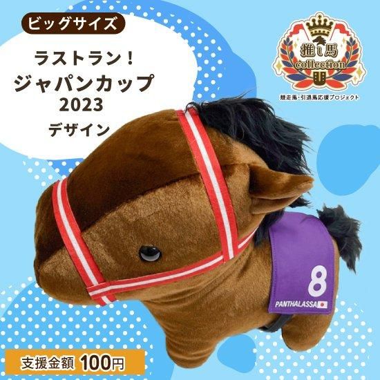 推し馬コレクション：パンサラッサ(ジャパンカップ)ビッグサイズ