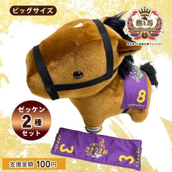 推し馬コレクション イグナイター ビッグサイズぬいぐるみ ゼッケン2
