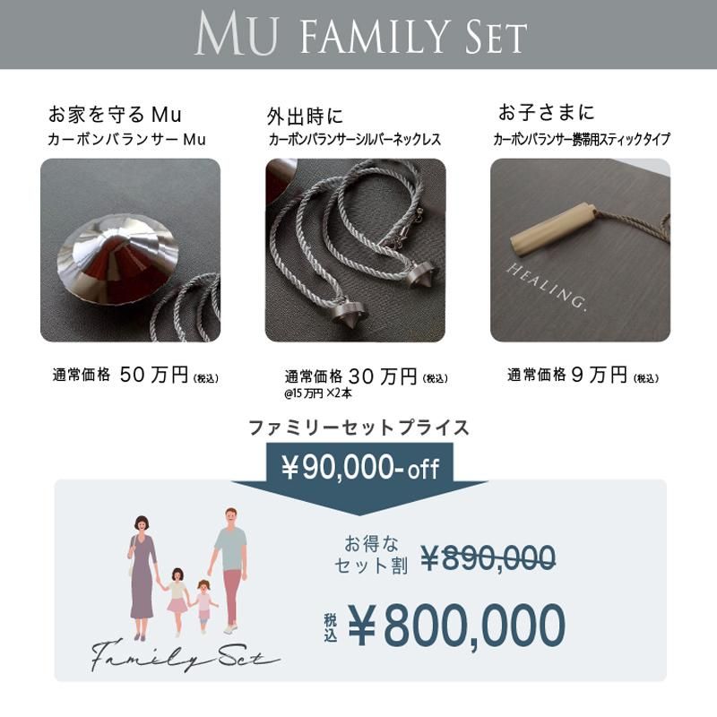 10万円OFF】カーボンバランサー Muファミリーセット / 正規代理店